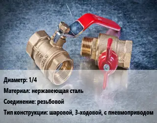 Кран металлический 1/4 нержавеющая сталь резьбовой шаровой, 3-ходовой, с пневмоприводом